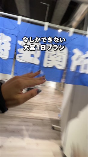 📍 大宮1日おでかけプラン 3選 大宮って1日で全部完結するのよ、、、 ごはん→展示会→サウナのフルコース組んできた！ ① 七宝麻辣湯 大宮東口店 自分で具材を選ぶスタイルの麻辣湯。 30種類以上の薬膳スパイス入りのスープで、辛さもシビれも調整できるから初心者でもいける 大宮門街の1階だから、そのまま②に直行できるのが神 【📍 住所】埼玉県さいたま市大宮区大門町2-118 大宮門街1F（JR大宮駅東口 徒歩3分） 【💰 予算】1,000円〜（具材の重さで金額が決まるスタイル） 【⏰ 営業時間】11:00〜23:00（L.O.22:30） ② でぃすいずさいたま展2 埼玉あるあるだけを集めた展示会、今年もやります！ 「えっ、これ埼玉だけだったの？」がずっと続くやつ ①のすぐ上、同じ建物の4階だから移動0分 【📍 住所】埼玉県さいたま市大宮区大門町2-118 大宮門街4F レイボックホール 展示室 【💰 予算】大人 1,000円／小学生以下 無料 【📅 8/14〜8/19】 10:00〜20:00（最終日のみ17:00閉場） ③ リトデポ（Little Retreat Depo