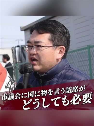 【国に物言う議席を地方から】 2026.3.22 日本共産党 #はたやま和也 さんによる応援演説より。 いま世界では、 アメリカとイスラエルによる イランへの軍事行動が報じられています。 遠い国の出来事のように見えても、 エネルギーや経済、安全保障―― 私たちの暮らしに直結しています。 そして、この無法な攻撃に対し、 高市首相は先日の首脳会談で、 事実上アメリカを支持する発言を行いました。 このままでいいのか。 平和の問題も、暮らしの問題も―― 地方から国へ、しっかりと意見を言わなければならない。 制度の大元を決める国に対して、 物を言える議席が必要です。 「市議会は身近な課題だけ」ではありません。 暮らしの根っこにある問題ほど、 国の政治と深くつながっています。 地方から声を上げることが、 社会を動かす力になる。 2026.3.29 #北見市議会議員選挙 10期目に挑戦する 日本共産党 #菊池ごういち 候補。 現場の声を届け続けてきたその経験を これからの北見へ。 なんとしても、押し上げてください！ #地方選も大事 ※ はたやま和也さんを国会に押し上げ隊｜はたサポ