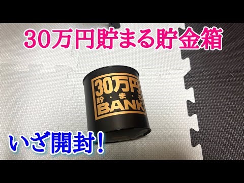 30万円貯まる貯金箱を開封！！