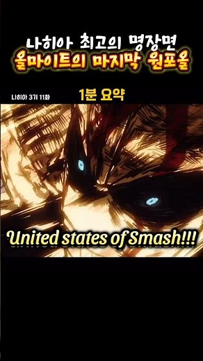 🔥올마이트 VS 올포원🔥 명장면/#나히아 #나의히어로아카데미아