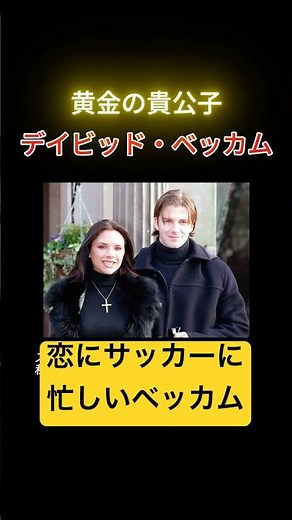 ベッカムの人生がヤバすぎた #マンチェスター・ユナイテッド #レアル・マドリー #ベッカム