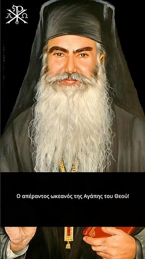 🙏Ο απέραντος ωκεανός της Αγάπης του Θεού! - Ομιλία του Πατρός Σάββα Αχιλλέως