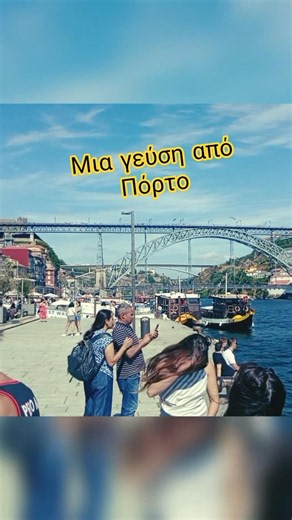 Πορτογαλία 5. Μια μικρή γεύση από το Πόρτο #travel #trip #summer #destination