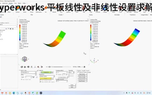 hyperworks 2023平板线性及非线性分析设置求解