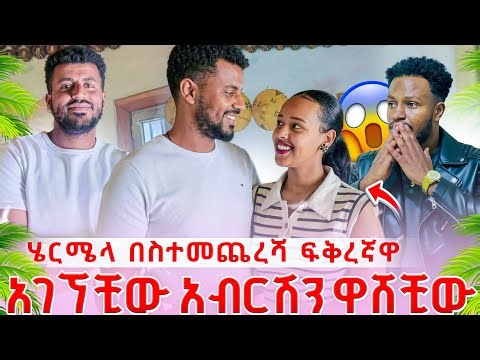 🔴 ሄርሜላ ናፍቆኝ ነበር አለች 😱😱 አብርሽ ተናደደ😱