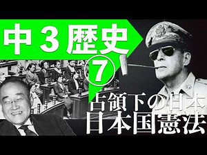 「占領下の日本」「日本国憲法」＜中３社会科歴史＞ポツダム宣言、GHQ、民主化、戦後改革、日本奥憲法