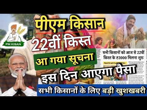 Pm kisan 22th installment Date Out | Pm kisan next Installment Date | पीएम किसान अगला किस्त इस दिन