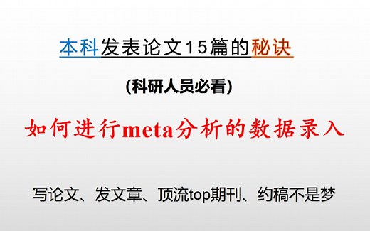 【科研进阶】手把手教你如何进行meta分析的数据录入