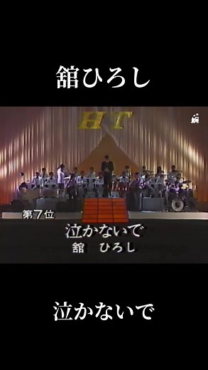 #舘ひろし#泣かないで#1984年