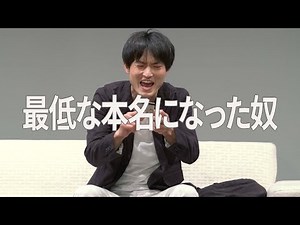 【本気ネタ】『最低な本名になった奴』
