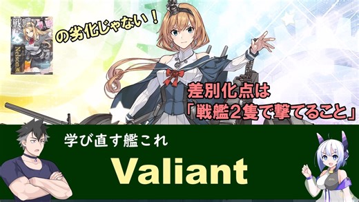 学び直す艦これ Valiant