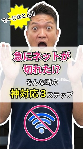 【でーじなとん!】ネットが繋がらない時、すぐにコンセントを挿し直すのはNG!?プロが教える正しい再起動 #Shorts #internet