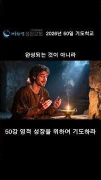 영적 성장을 위하여 기도하라 #기도 #영적성장 #속사람 #밀알 #요한복음 #50일기도학교 #새벽기도 #거룩 #말씀묵상 #큐티 #성경말씀 #오늘의말씀 #믿음성장 #하나님의뜻