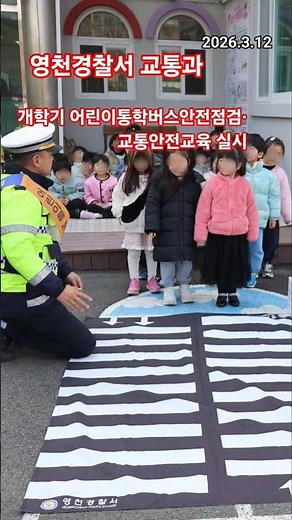 #영천경찰서교통과 #어린이안전지킨다 #통학버스안전점검 #교통안전교육실시