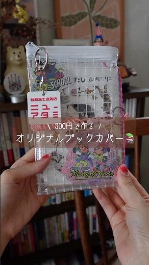 300円で作るオリジナルブックカバー📚✨