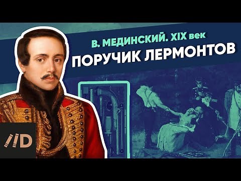Поручик Лермонтов (1814-1841) | XIX век