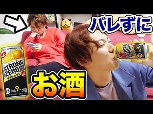 【ドッキリ】後輩にバレずにお酒ストロングゼロを何本飲めるのか！？