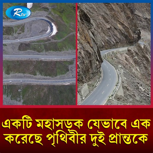 867K views · 38K reactions | পৃথিবীর দুই প্রান্তকে যুক্ত করেছে রহস্যময় যে উঁচু ও দীর্ঘ রাস্তা #karakoram_highway #Mountain_range #Road #Car #Bike #Bus #Race #Hill #Rtvnews | Rtv । আরটিভি | Facebook