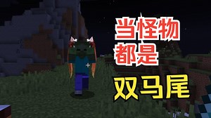当怪物都是双马尾……双马尾模组 1.0.1 更新！