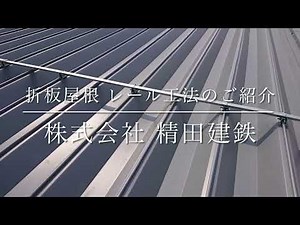 折板屋根レール工法のご紹介