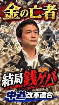 結局金のことしか頭にない中道改革連合#ニュース #中道 #小川淳也