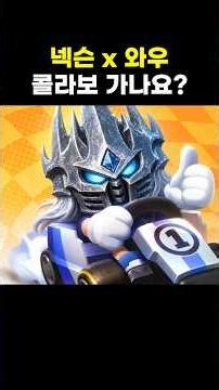 넥슨x와우 콜라보 가나요?