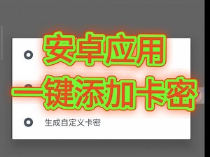 安卓应用一键添加卡密后台，一键添加验证，卡密后台管理