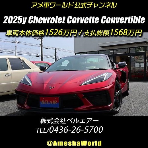 C8コルベットの買い得感が急上昇中！2025年型シボレーコルベットコンバーチブル #アメ車 #ChevroletCorvette #ベルエアー #shorts