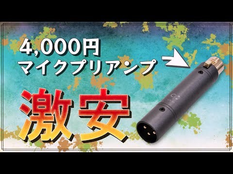 4,000円のマイクプリアンプあったので買って試してみる。。。【クラシックプロ CSB1】