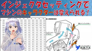 【インジェクタセッティングでマシンキャラクターは変えられる！！】