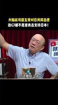 郭正亮：大陆在巩固五常对日共同态度，连G7都不愿意表态支持日本！#中國 #台灣 #日本 #高市早苗
