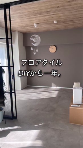 ミジ on Instagram: "去年12月。 何も年末にやらなくても…と思いつつ どうしても2025年は新しい床で迎えたかった！ そして12月30日に完成😂 1年が経ちました。 元々の暗めの床が気が狂いそうなほど嫌いだったから 思い切って敷いて本当に良かった！ 家の中で一番面積が広いし、 毎日どこにいても何をしてても目に入るから、 そこを変えるだけで気持ちが明るくなった。 あと暗い色から明るい色になると、 本当に同じ家！？ってレベルで広く感じる。 明るい色は髪の毛とかゴミ目立つかな〜と気になってたけど、 全体にモルタル風(モヤモヤ〜とした柄)だから 思ってたよりは気にならなかった。 床にはテープとかは一切貼ってないけど、 1年経ってもズレはほとんどない！ あっても1mmとか。 ここが安いクッションフロアシートとの違いだなと思った。 前にロール状のクッションフロア敷いてたときは 軽いから境目がズレてきちゃってた。 軽くて安くて扱いやすいから それはそれで良かったけど☺️ フロアタイルは1枚が重いし、 床にぴたっとくっついてるから 1年経ってもほとんどズレなかった！ あとはフロアタイ