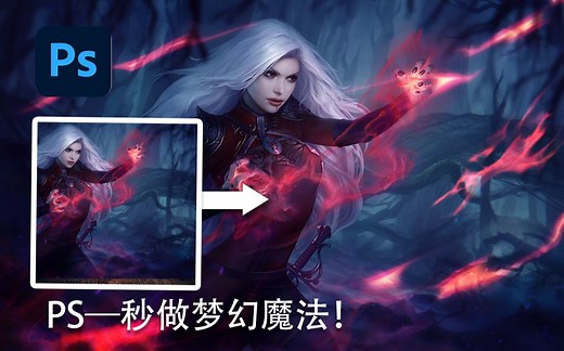 PS后期教程—一招教你打造真实魔法特效！再也不用害怕魔法特效了~