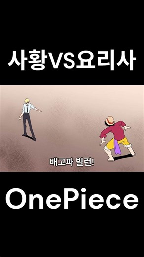 사황VS요리사 #onepiece