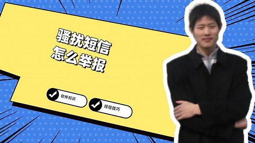 骚扰短信怎么举报，一文教你如何操作