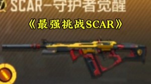 【cf手游】V0玩家肝到了SCAR-守护者觉醒，最强挑战SCAR