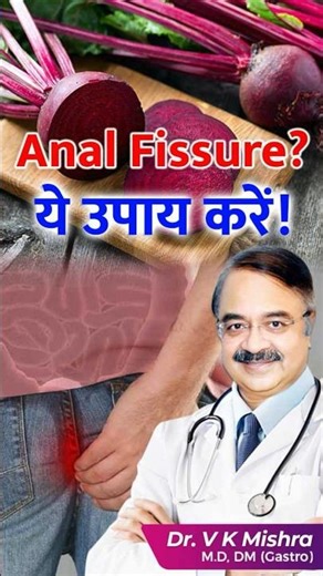 Anal Fissure का घरेलू इलाज | दर्द से राहत पाएँ! #Shorts