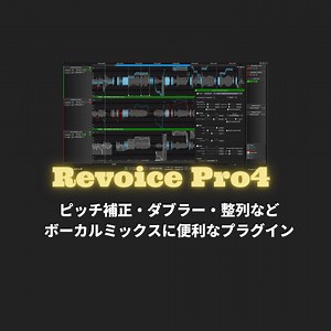 「REVOICE PRO 5」レビュー・買い方・使い方!セールはある？Melodyne同様にボーカルミックスをする人に必要なプラグイン