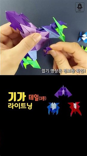 #테일 D타입(3종) #탑테일 #미니카 종이접기 #원작자 카쌤 #원본은댓글확인 #미니카 #종이접기 #origami