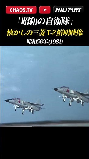 [Clear footage of the nostalgic Mitsubishi T-2] Sabukaru Chaos Military 667