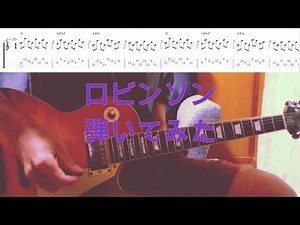 【TAB譜付き】ロビンソン／スピッツ【ギター】【ライブ】