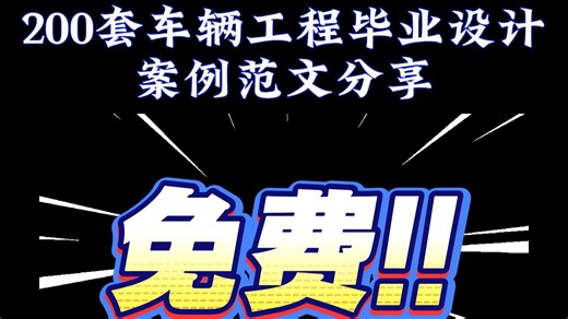 200套车辆工程类毕业设计范文模版资料汽车专业课程设计素材分享 二维CAD图纸 三维模型 论文稿件 开题报告 案例模版免费分享