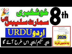 Class 8 Urdu Smart Syllabus 2025-2026 |8th Urdu Paper scheme/pattern 2026|PECTA/FINAL SBA Board Exam