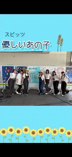 2026 新人ライブ🌻✨️ 優しいあの子/スピッツ