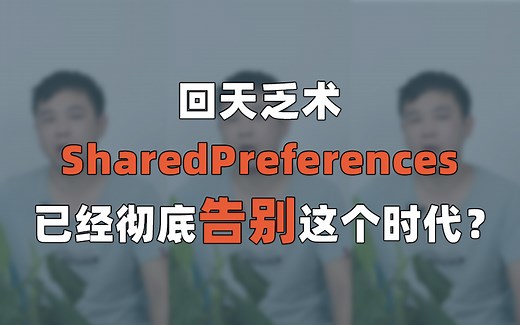如何两天搞定Android数据持久化MMKV与Jetpack DataStore？