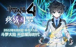 一口气看完《斗罗大陆4终极斗罗》一个有着金银双色花纹的蛋。他们探查后发现里面居然有生命迹象，于是赶忙将其带回研究所进行孵化。蛋孵化出来了，可孵出来的是一个婴儿