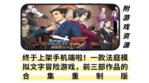 手游分享 | 《逆转裁判123》终于上架手机端啦！一款法庭模拟文字冒险游戏，前三部作品的合集重制版