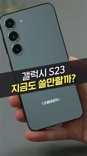 Galaxy S23: Why I Still Recommend It, Even After 3 Years Since Release! (Comparison, Value for Mo...