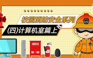 校园消防安全科普小知识-计算机室篇（上）