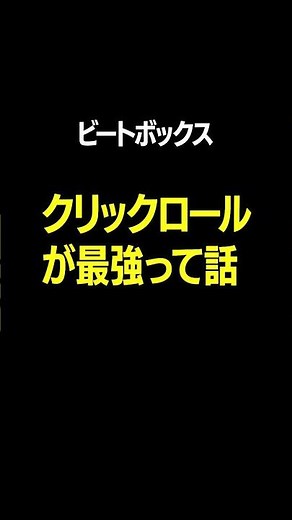【beatbox】クリックロール #beatbox